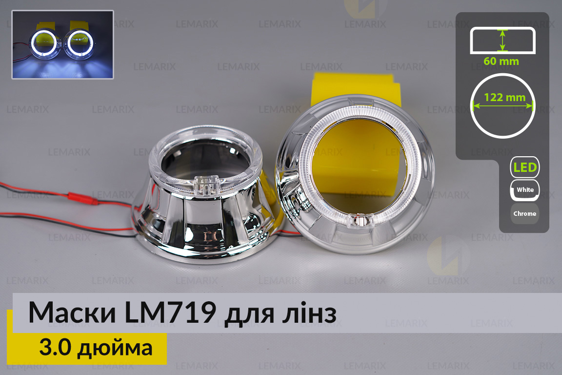 Маски LM719 LED W для линз авто 3.0 дюйма Chrome (2 шт.)