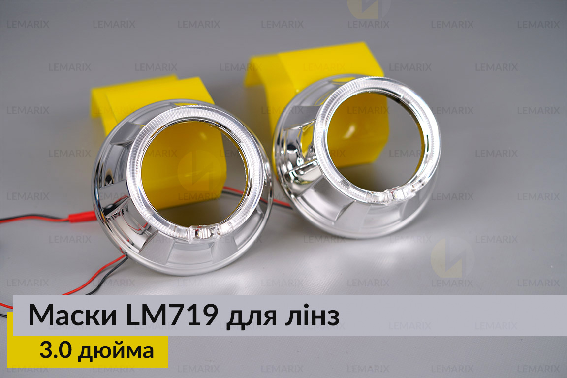 Маски LM719 LED W для линз авто 3.0 дюйма Chrome (2 шт.)
