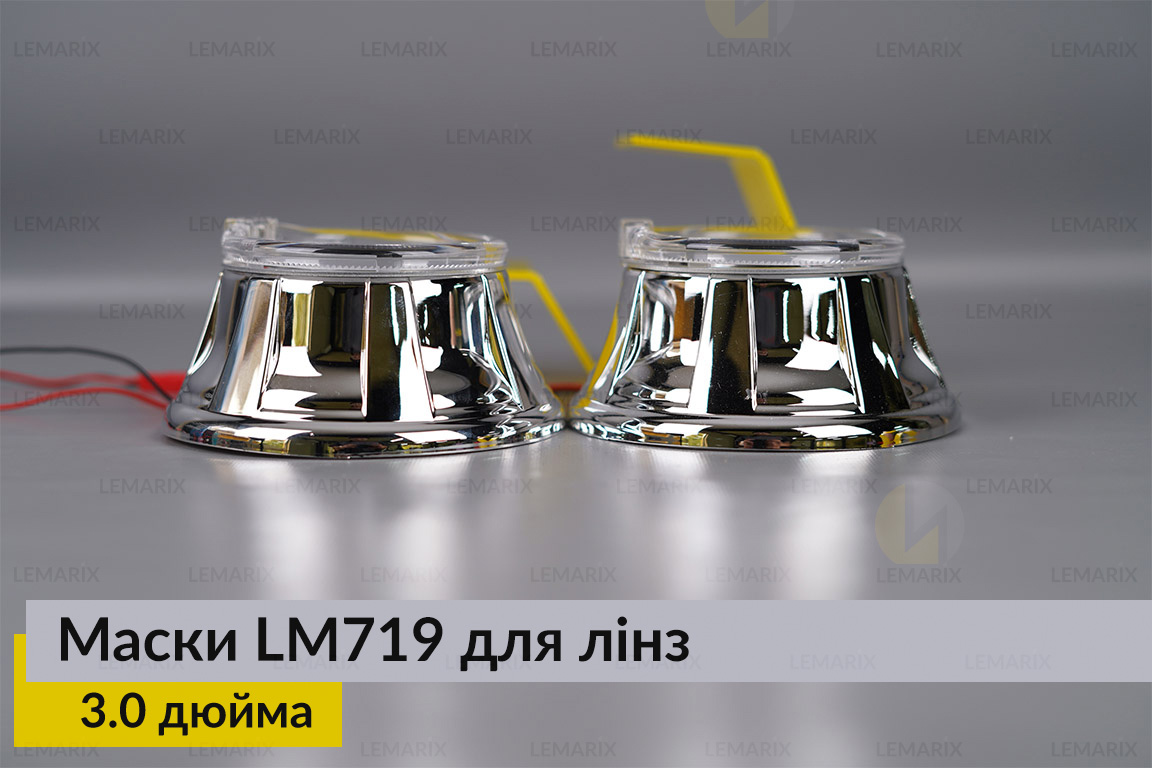 Маски LM719 LED W для линз авто 3.0 дюйма Chrome (2 шт.)