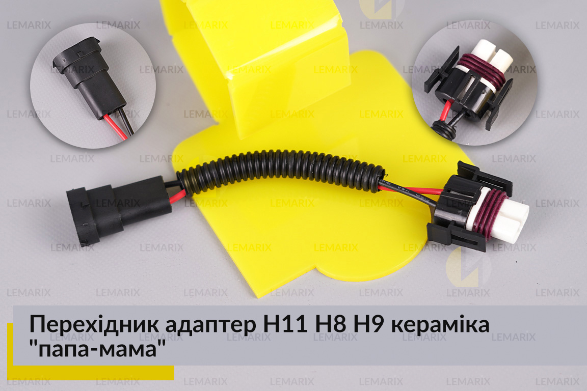 Перехідник адаптер H11 H8 H9 кераміка 