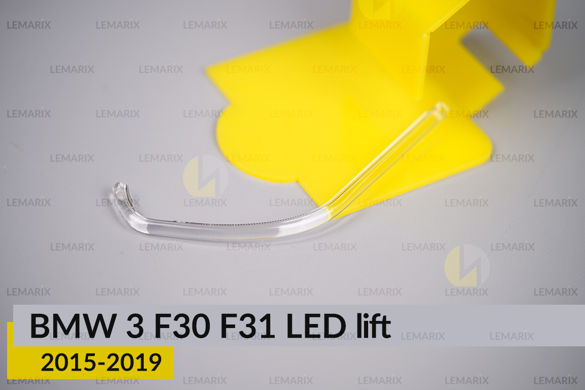 Світловод фари BMW 3 F30 F31 LED (2015-2019) рест внутрішній Icon Light правий