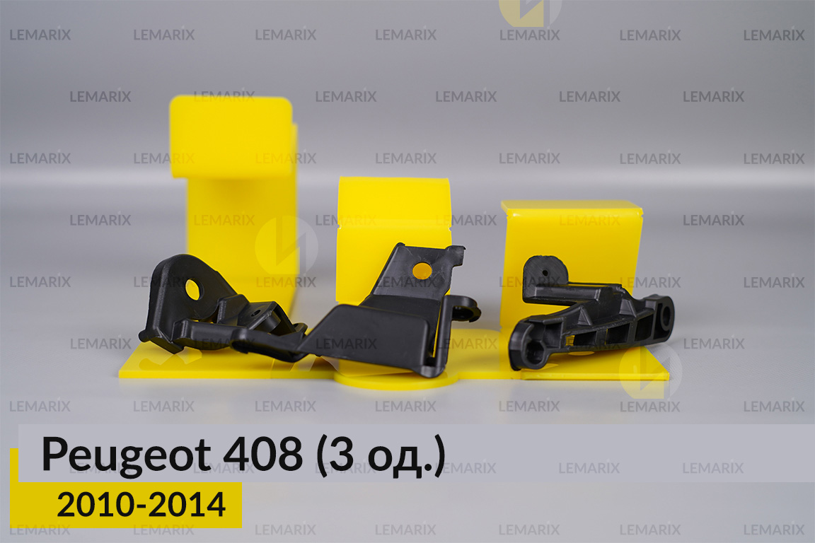 Ремкомплект кріплення корпуса фар Peugeot 408 (2010-2014) лівий – 3 од.