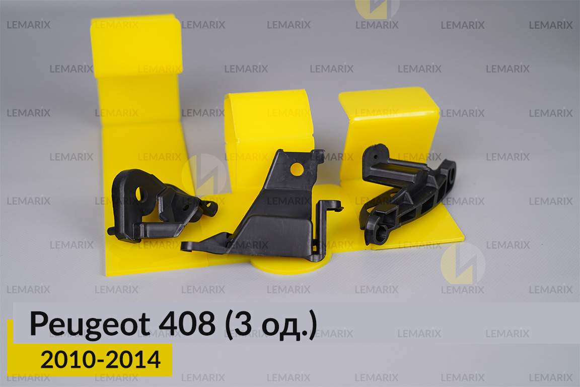 Ремкомплект кріплення корпуса фар Peugeot 408 (2010-2014) лівий – 3 од.