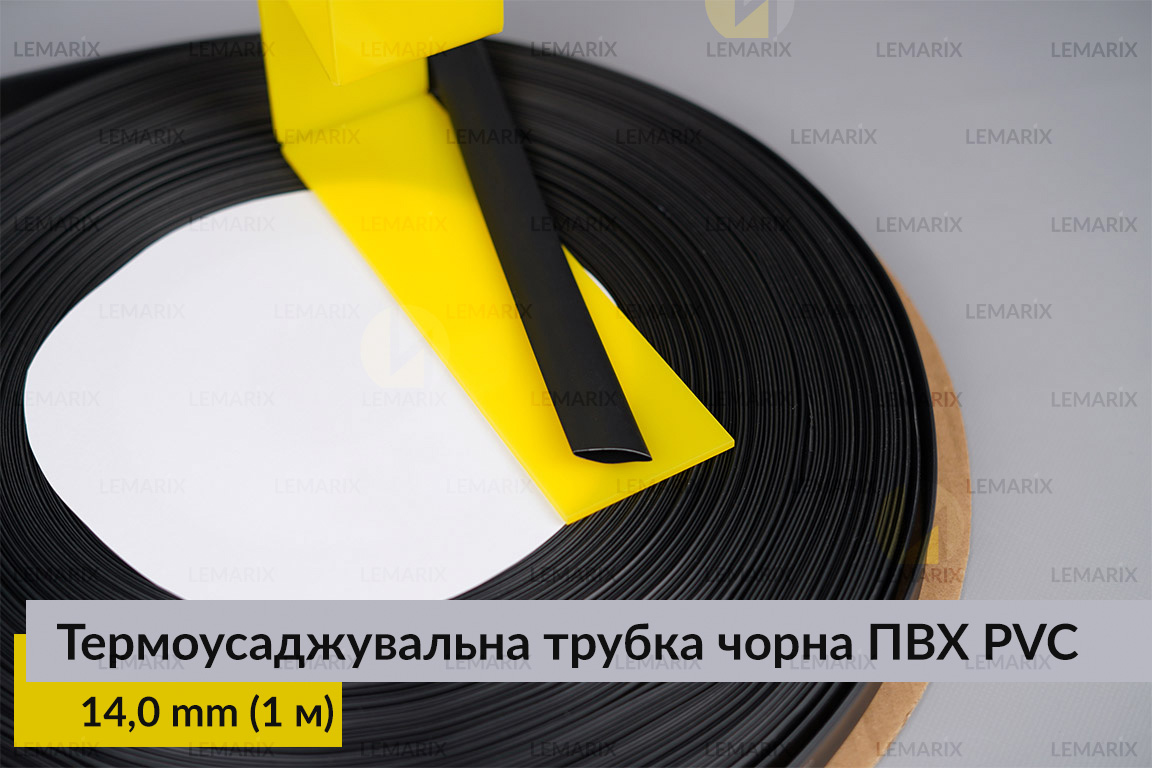 Термоусаджувальна трубка чорна ПВХ PVC 14,0 мм (1 м)
