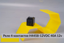 Реле 4-контактное H4458-12VDC 40A 12v