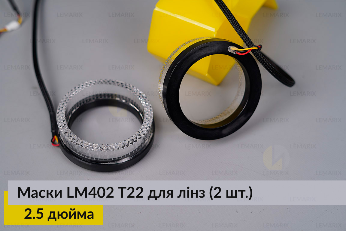 Маски LM402 5D LED T22 RGB для лінз авто 2.5 дюйма Black (2 шт.)