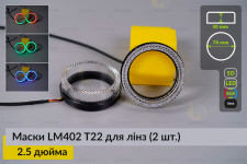 Маски LM402 5D LED T22 RGB для лінз авто 2.5 дюйма Black (2 шт.)