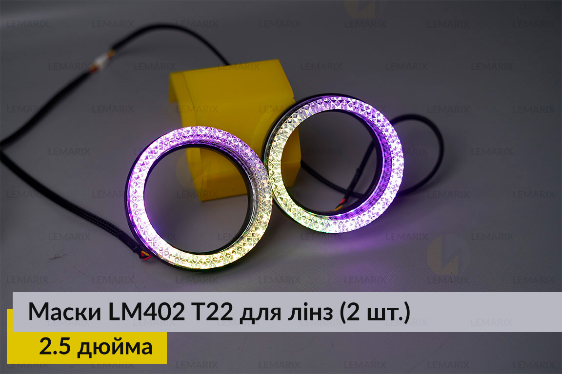 Маски LM402 5D LED T22 RGB для лінз авто 2.5 дюйма Black (2 шт.)