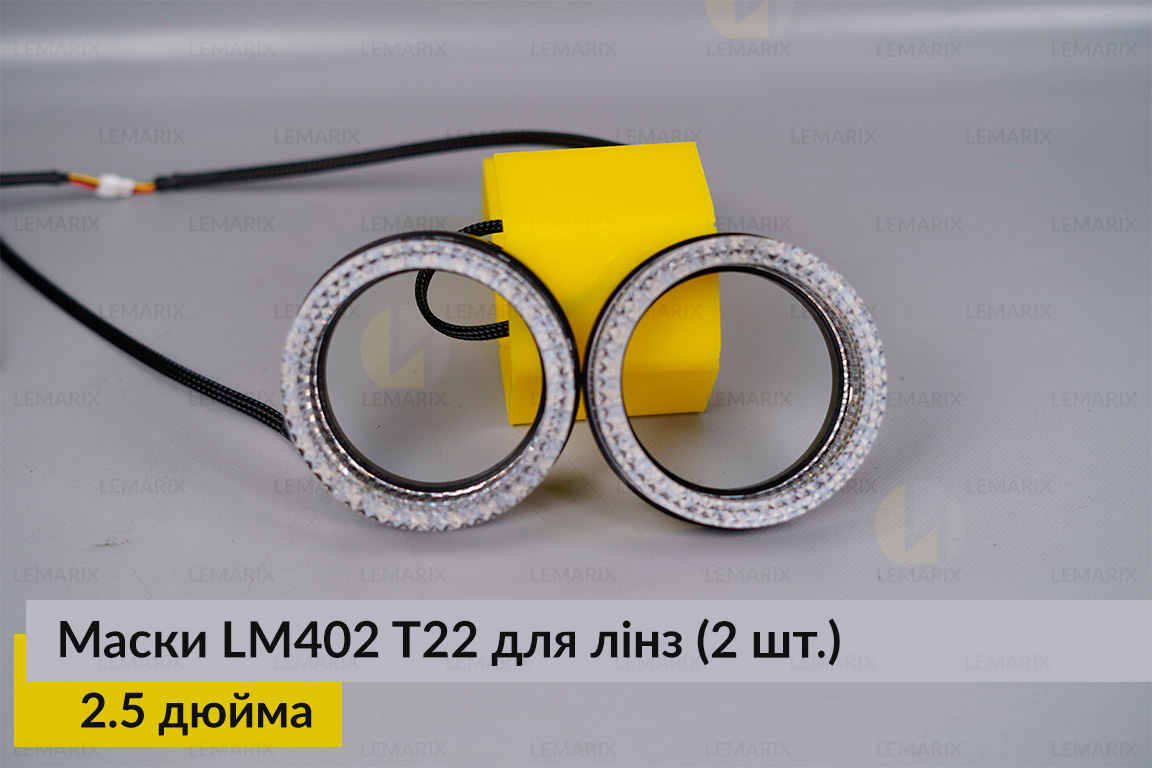 Маски LM402 5D LED T22 RGB для лінз авто 2.5 дюйма Black (2 шт.)
