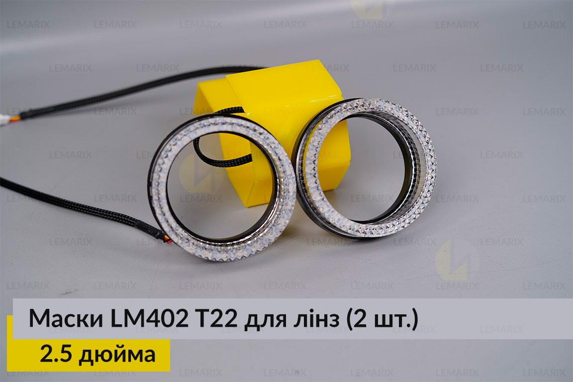 Маски LM402 5D LED T22 RGB для лінз авто 2.5 дюйма Black (2 шт.)