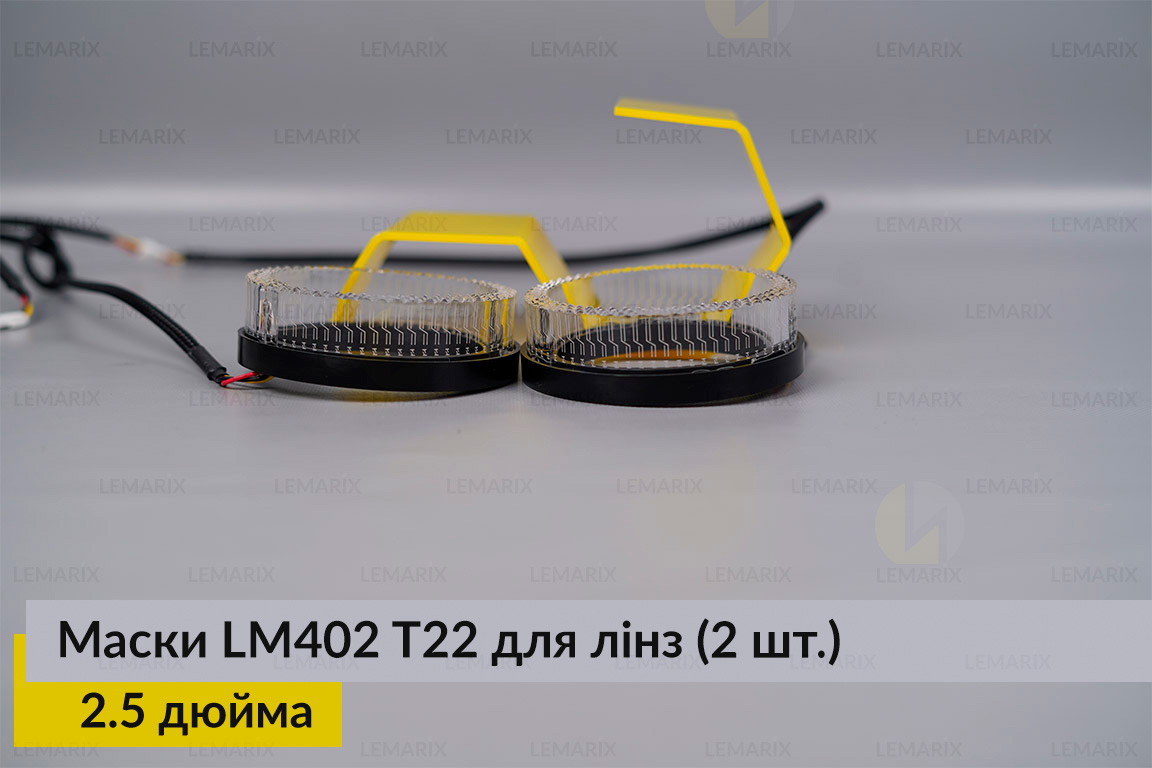 Маски LM402 5D LED T22 RGB для лінз авто 2.5 дюйма Black (2 шт.)