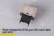 Реле поворотів CF18 для LED ламп 8pin для авто з Японії