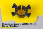 Перехідник Lemarix LED H7 XA-48 Honda Mitsubishi
