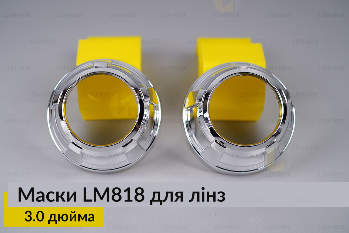 Маски LM818 для лінз авто 3.0 дюйма Chrome