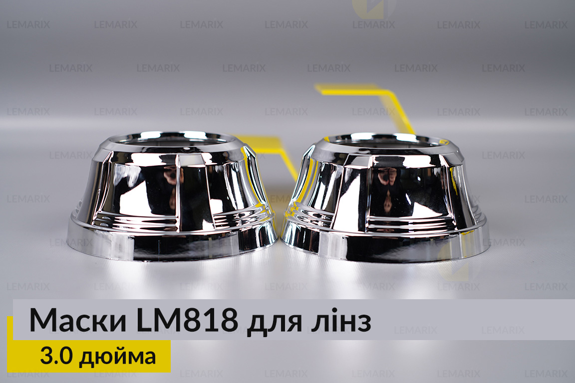 Маски LM818 для линз авто 3.0 дюйма Chrome (2 шт.)