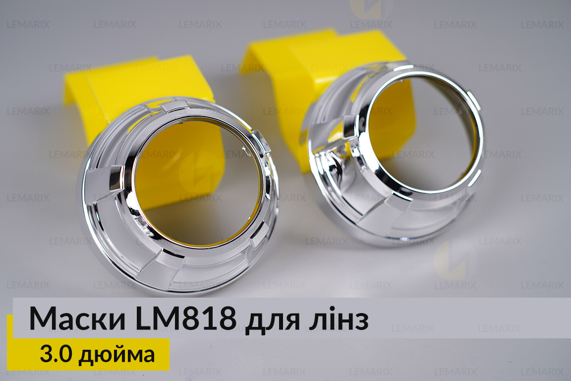 Маски LM818 для линз авто 3.0 дюйма Chrome (2 шт.)