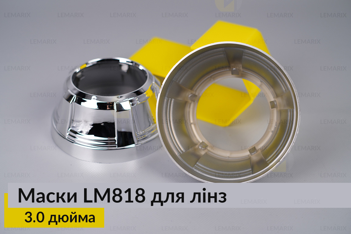 Маски LM818 для линз авто 3.0 дюйма Chrome (2 шт.)