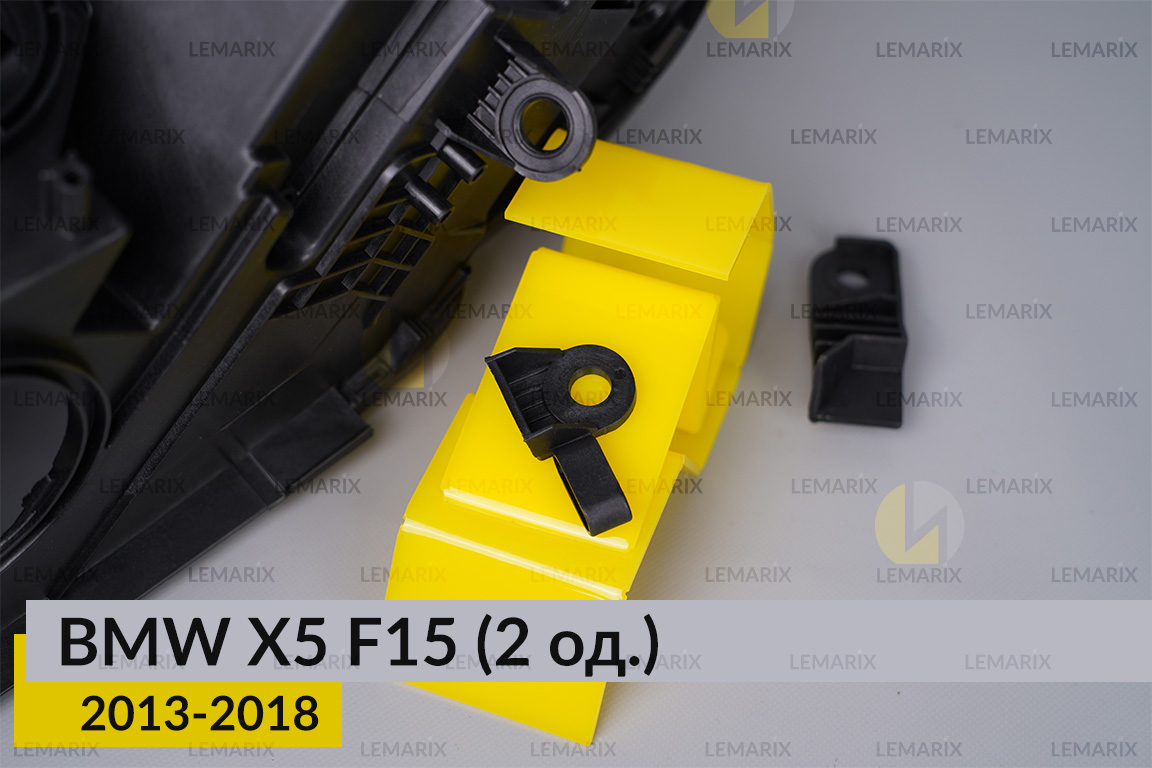 Ремкомплект кріплення корпуса фар BMW X5 F15 (2013-2018) лівий – 2 од.