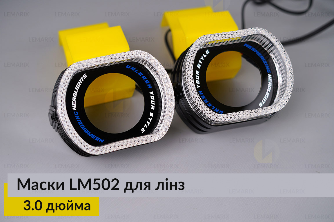 Маски LM502 5D LED RGB для лінз авто 3.0 дюйма Black (2 шт.)