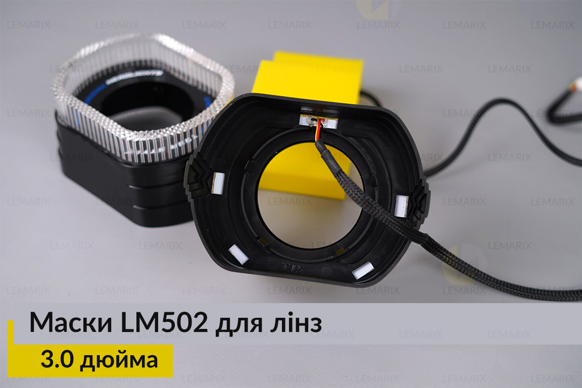 Маски LM502 5D LED RGB для лінз авто 3.0 дюйма Black (2 шт.)