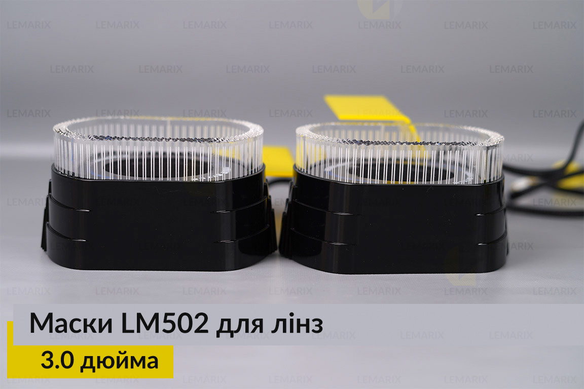 Маски LM502 5D LED RGB для лінз авто 3.0 дюйма Black (2 шт.)