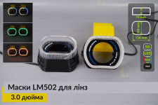 Маски LM502 5D LED RGB для лінз авто 3.0 дюйма Black (2 шт.)