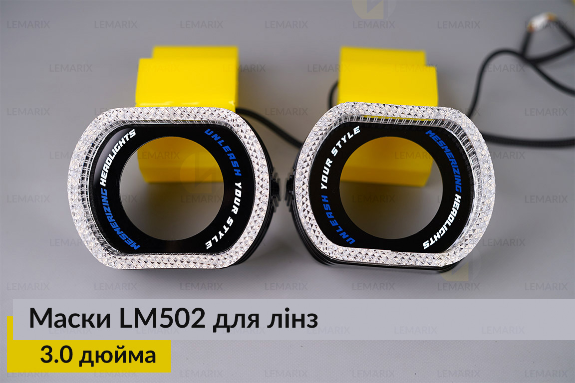 Маски LM502 5D LED RGB для лінз авто 3.0 дюйма Black (2 шт.)