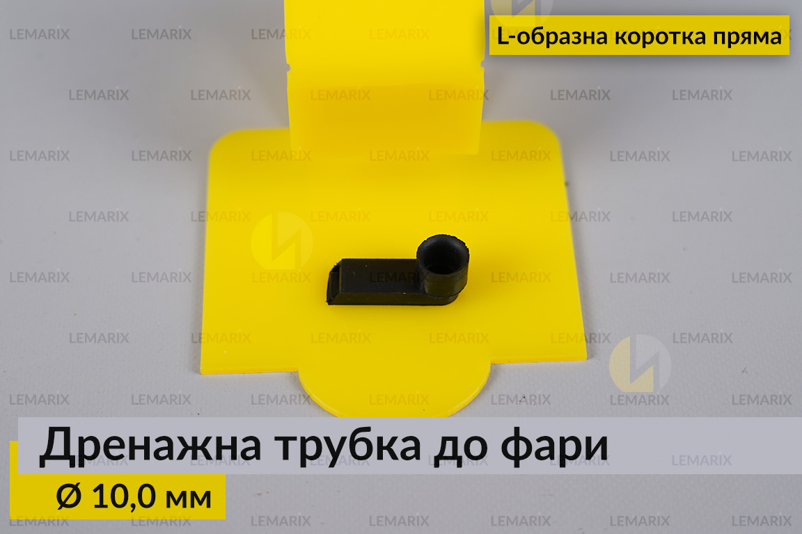 Дренажная трубка к фаре 10,0 мм L-образная короткая прямая