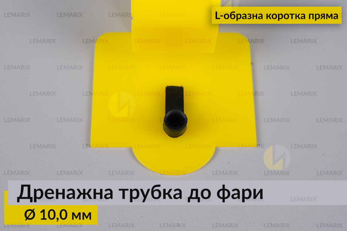 Дренажная трубка к фаре 10,0 мм L-образная короткая прямая