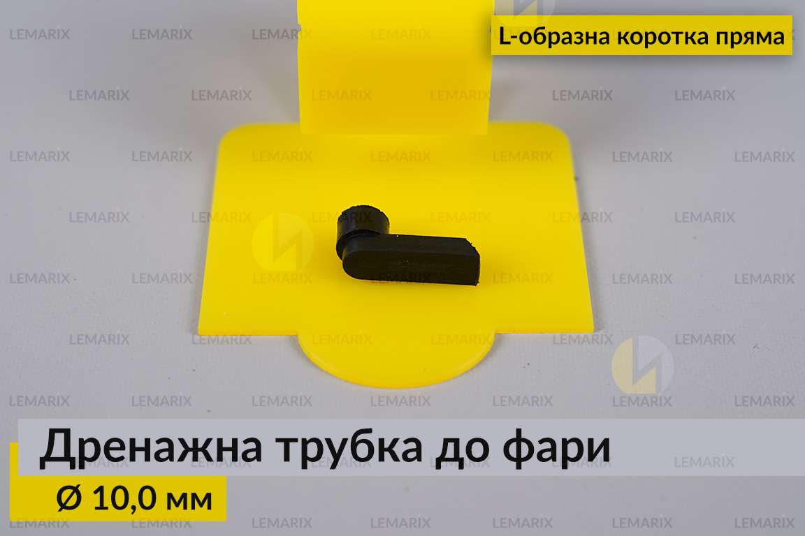 Дренажная трубка к фаре 10,0 мм L-образная короткая прямая