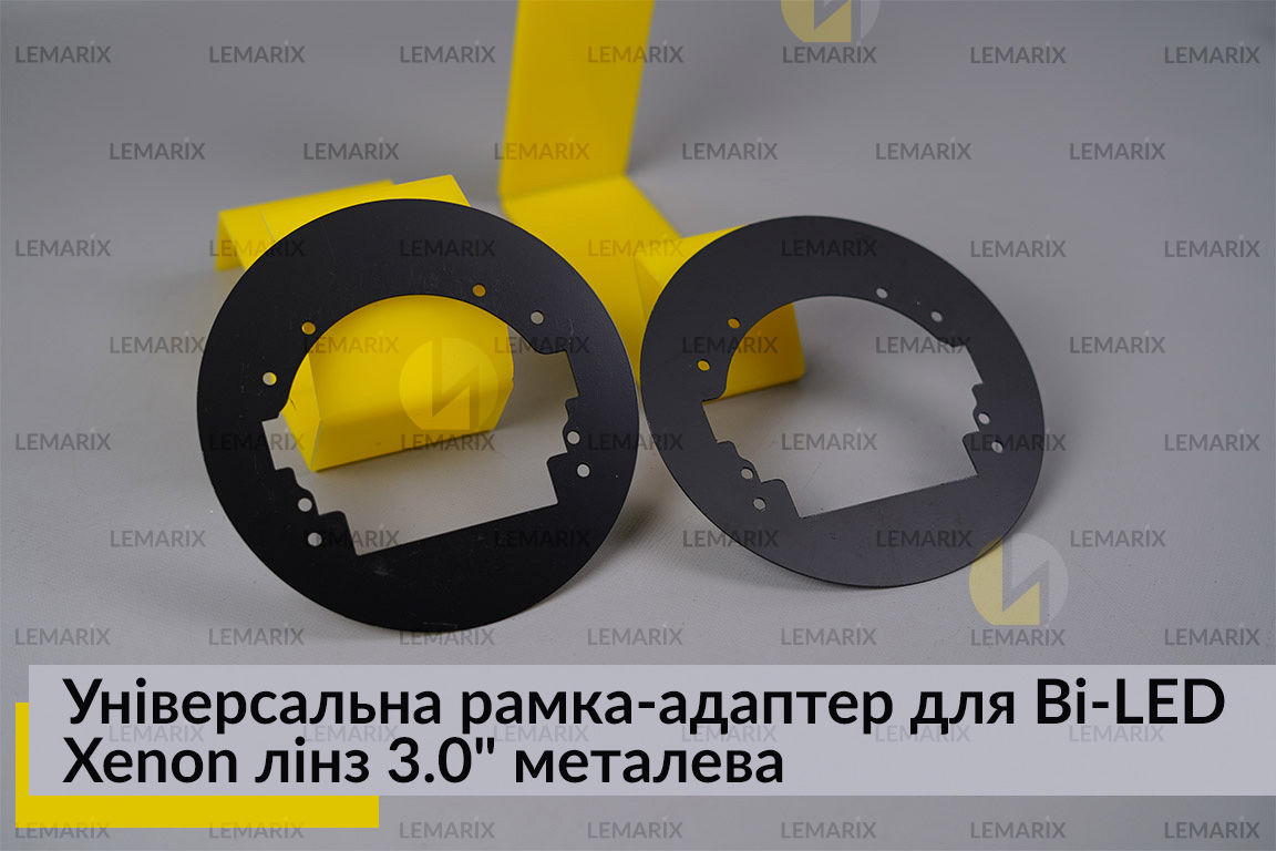 Універсальна рамка-адаптер для Bi-LED Xenon лінз 3.0