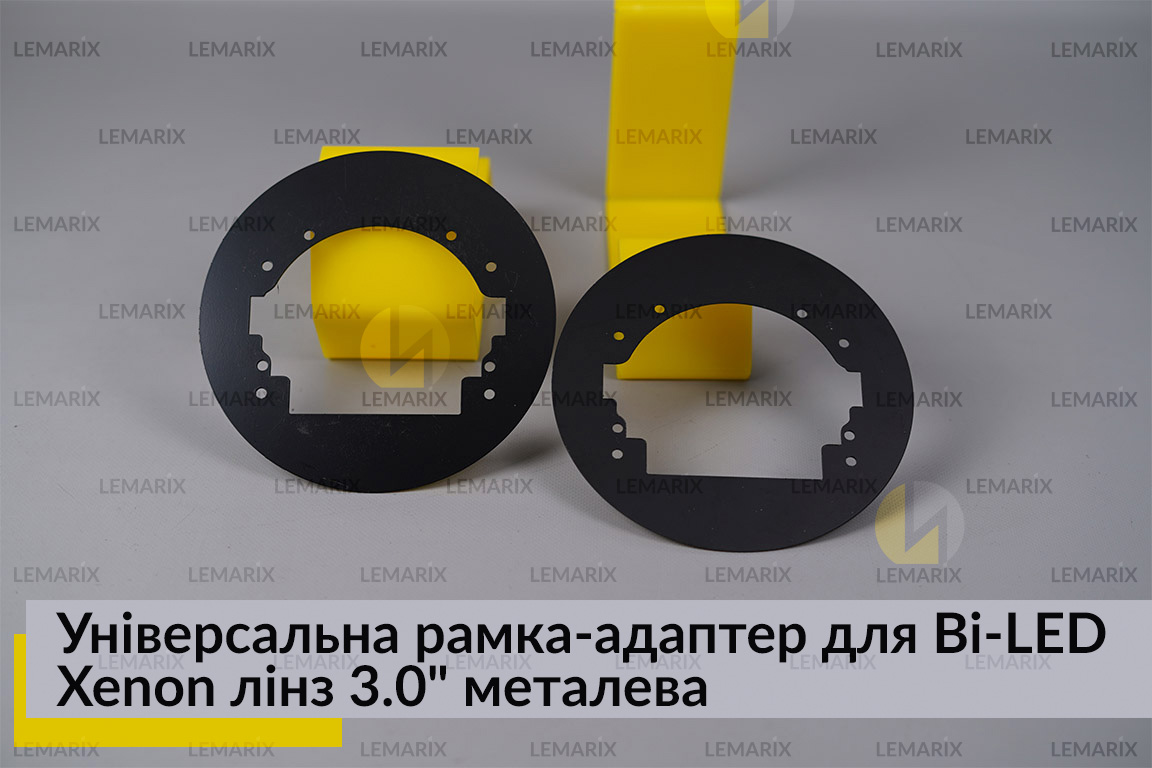 Універсальна рамка-адаптер для Bi-LED Xenon лінз 3.0