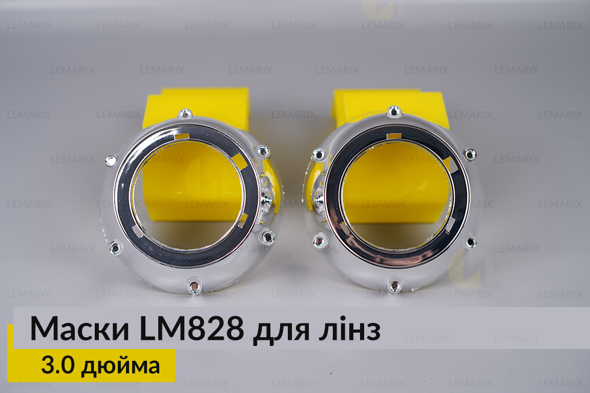 Маски LM828 для лінз авто 3.0 дюйма Chrome