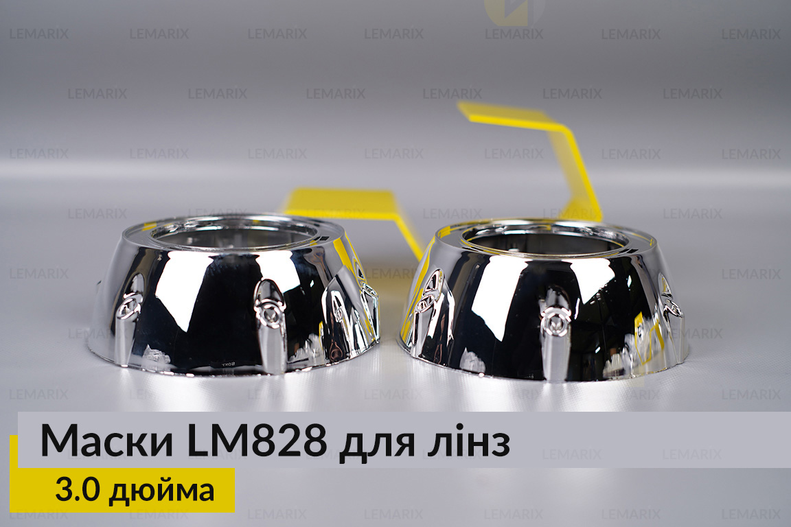 Маски LM828 для лінз авто 3.0 дюйма Chrome