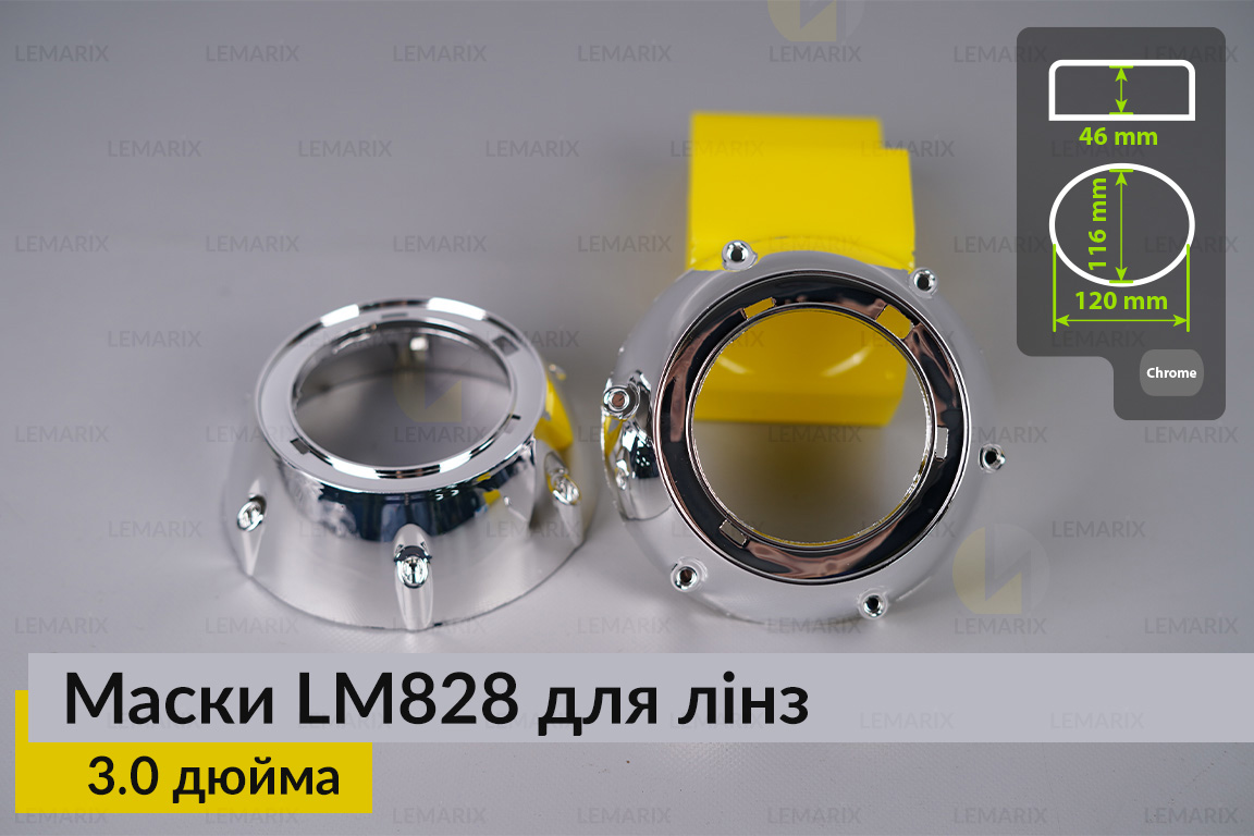 Маски LM828 для лінз авто 3.0 дюйма Chrome