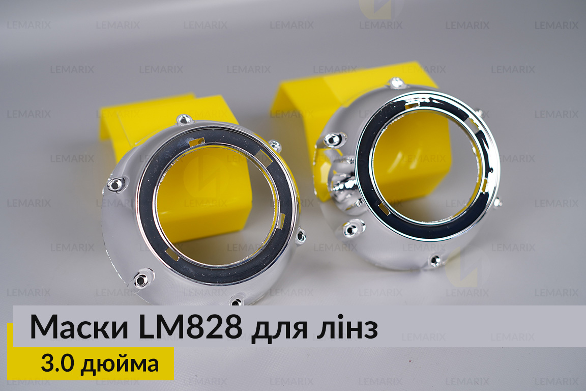 Маски LM828 для лінз авто 3.0 дюйма Chrome