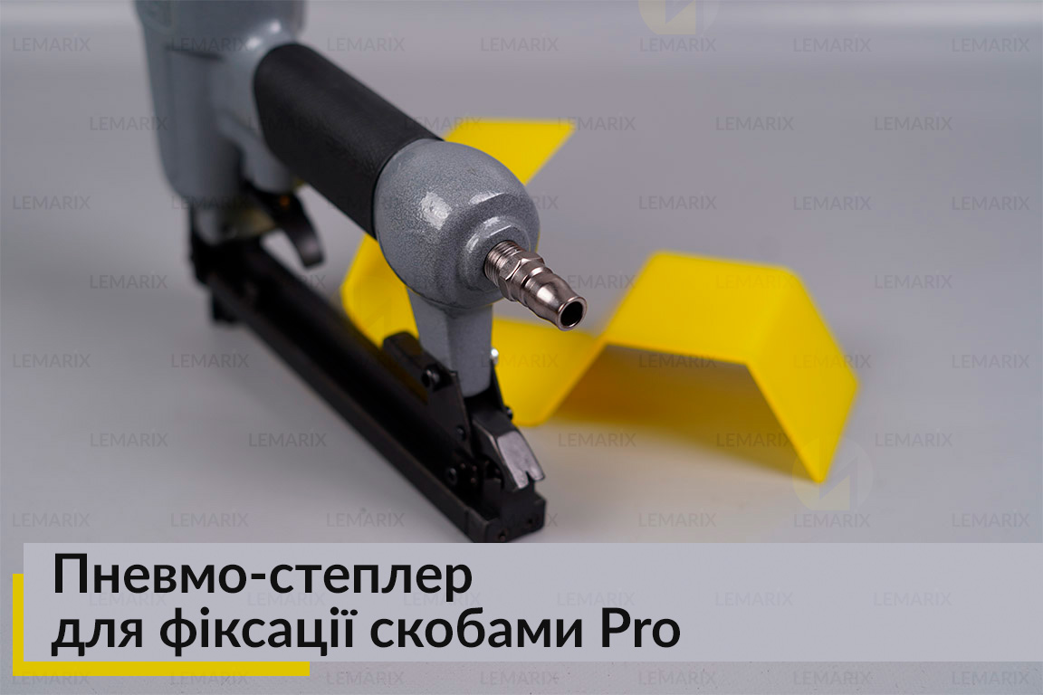 Пневмо-степлер для фіксації скобами Pro