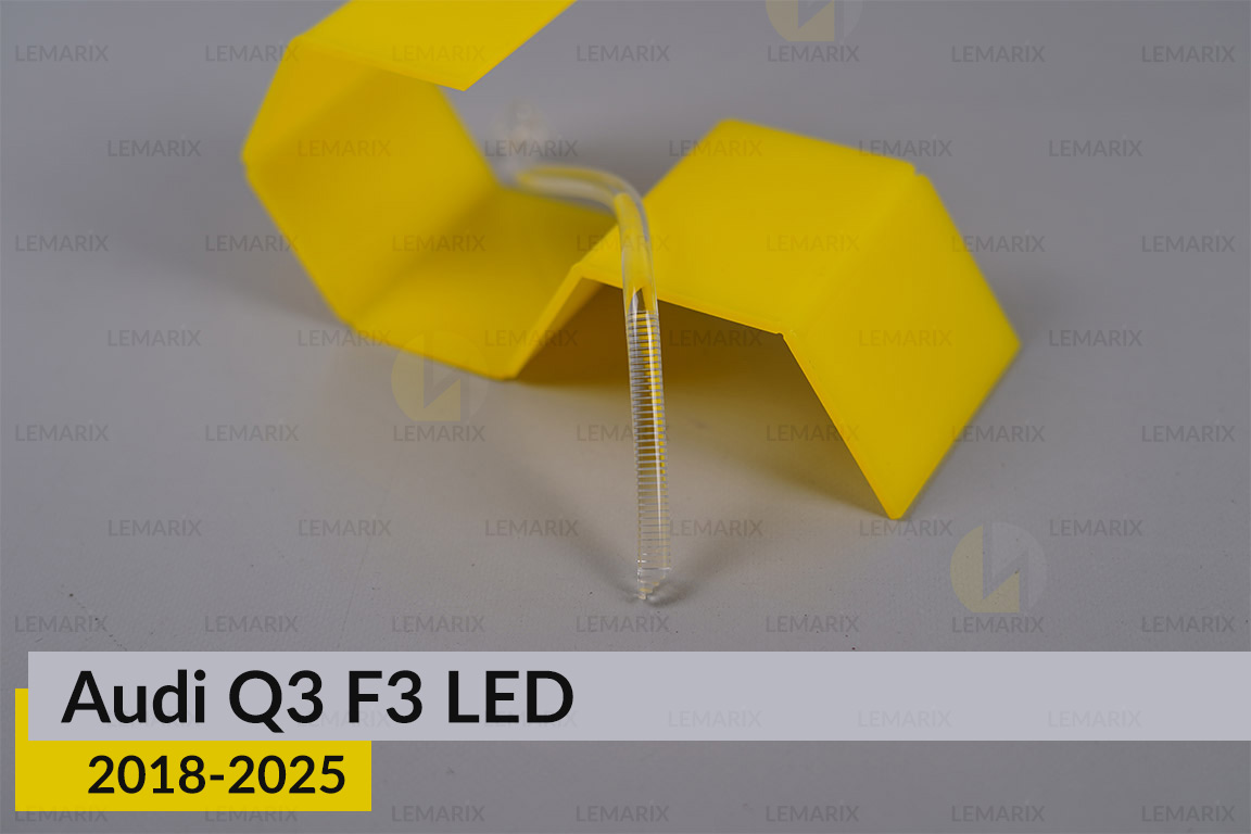 Світловод фари Audi Q3 F3 LED (2018-2025) короткий середній лівий
