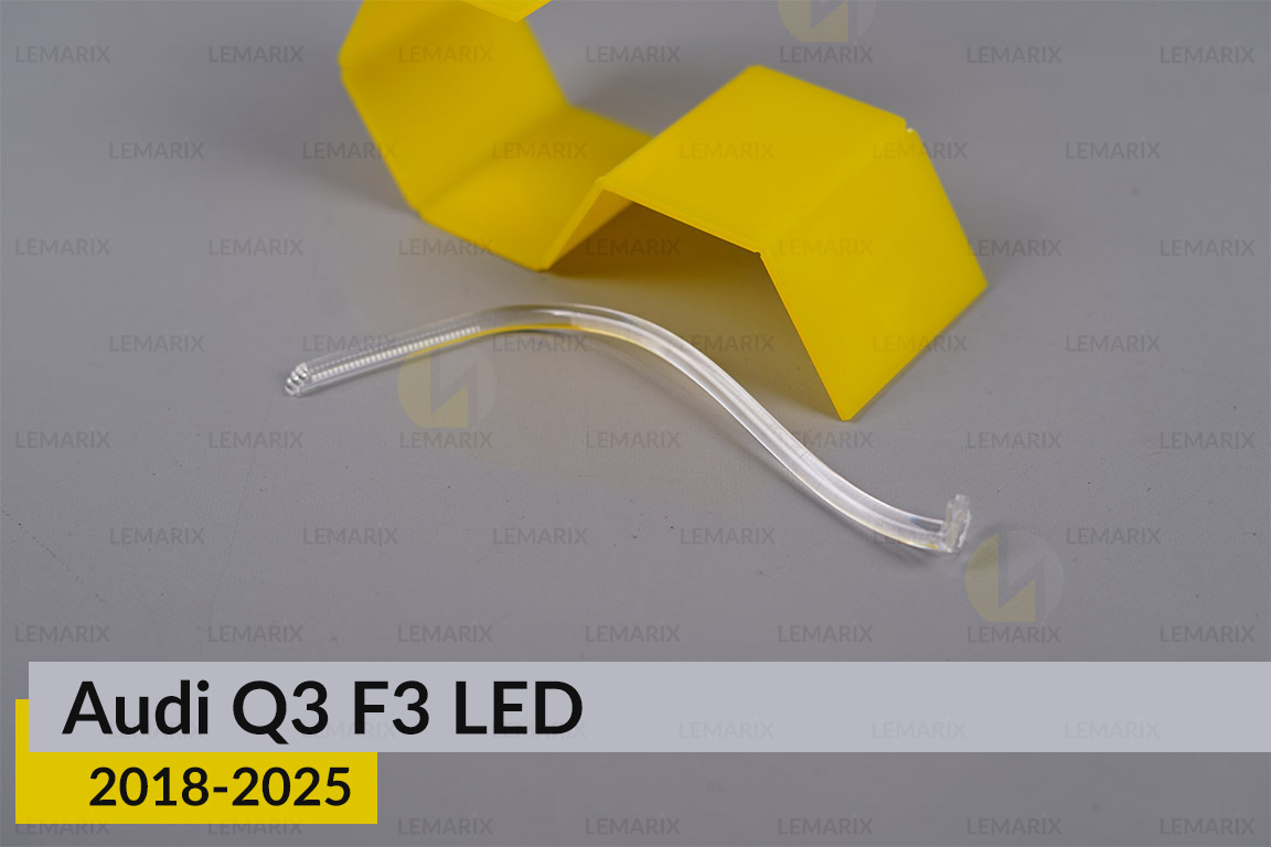 Світловод фари Audi Q3 F3 LED (2018-2025) короткий середній лівий