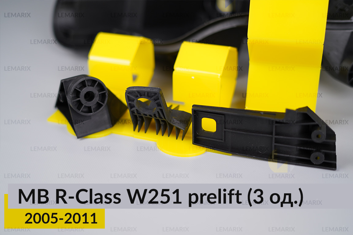 Ремкомплект кріплення корпуса фар Mercedes-Benz R-Class W251 (2005-2011) дорест лівий – 3 од.