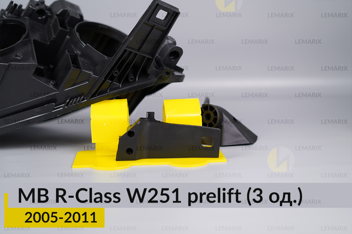 Ремкомплект кріплення корпуса фар Mercedes-Benz R-Class W251 (2005-2011) дорест лівий – 3 од.