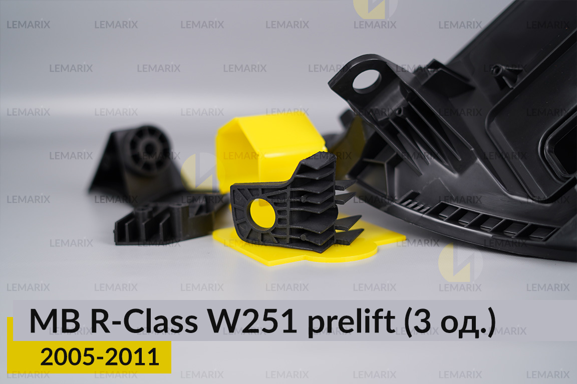 Ремкомплект кріплення корпуса фар Mercedes-Benz R-Class W251 (2005-2011) дорест лівий – 3 од.