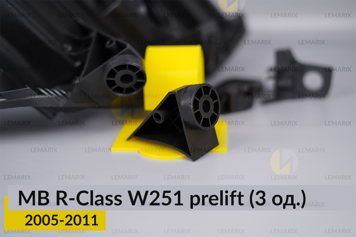 Ремкомплект кріплення корпуса фар Mercedes-Benz R-Class W251 (2005-2011) дорест лівий – 3 од.