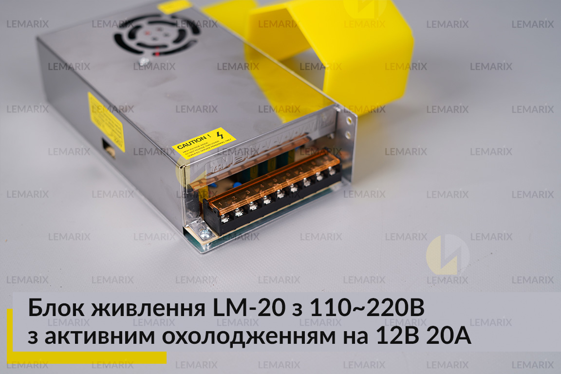 Блок живлення LM-20 з 110-220B з активним охолодженням на 12В 20А