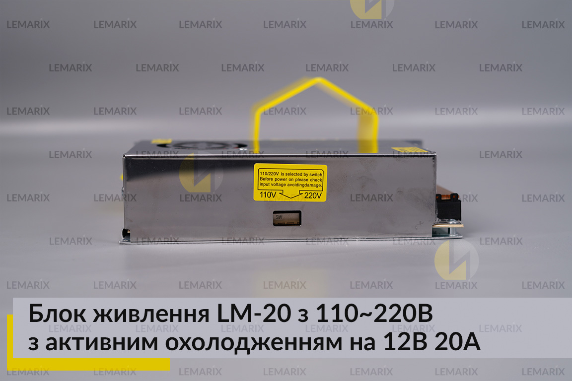 Блок живлення LM-20 з 110-220B з активним охолодженням на 12В 20А