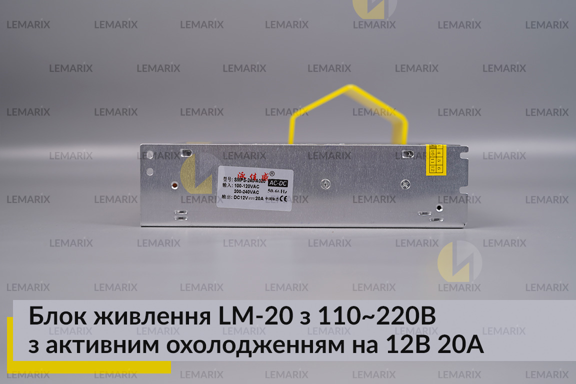 Блок живлення LM-20 з 110-220B з активним охолодженням на 12В 20А