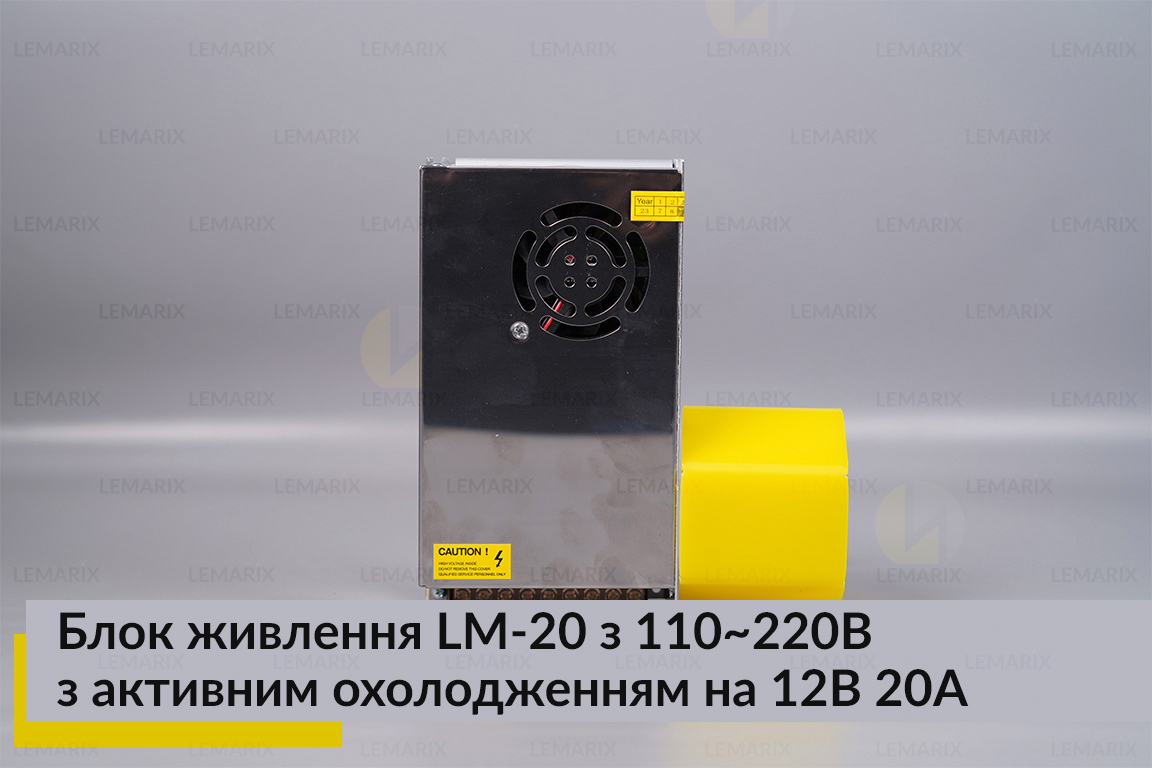 Блок живлення LM-20 з 110-220B з активним охолодженням на 12В 20А