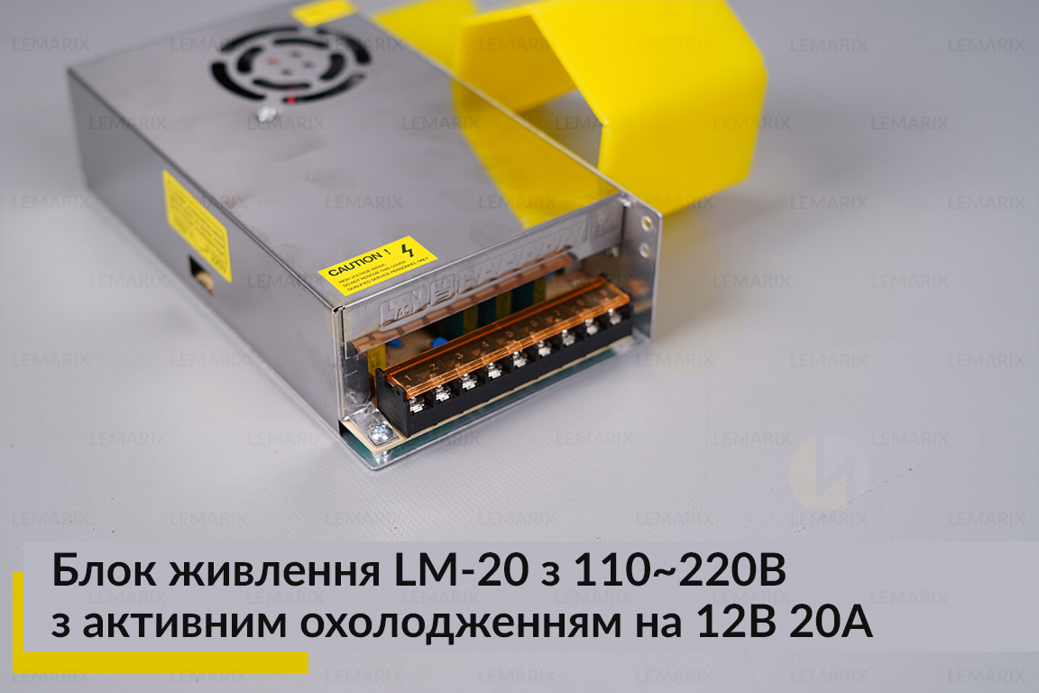 Блок живлення LM-20 з 110-220B з активним охолодженням на 12В 20А