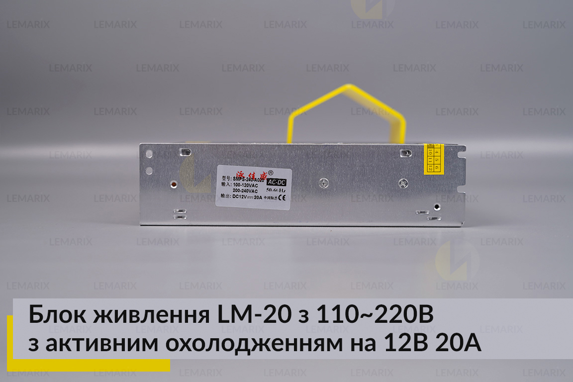 Блок живлення LM-20 з 110-220B з активним охолодженням на 12В 20А