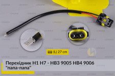 Перехідник H1 H7 - HB3 9005 HB4 9006 